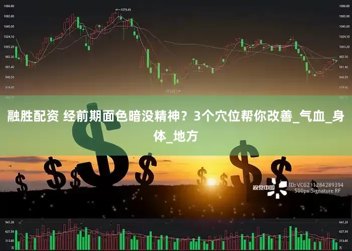 融胜配资 经前期面色暗没精神？3个穴位帮你改善_气血_身体_地方