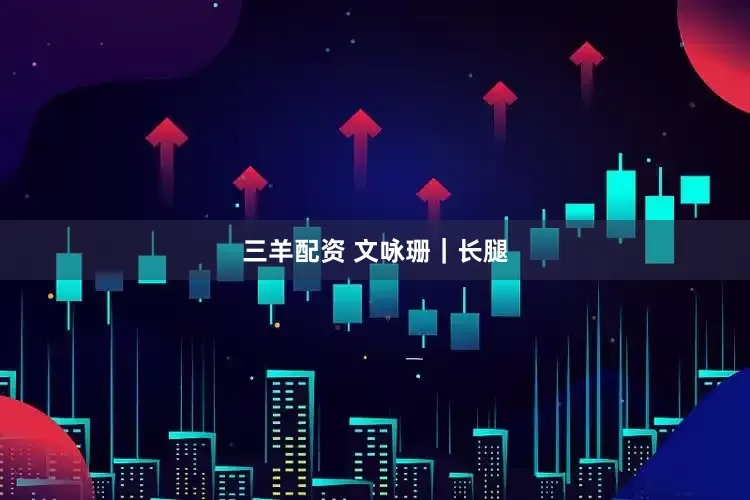 三羊配资 文咏珊｜长腿