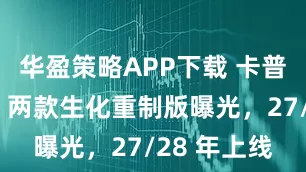 华盈策略APP下载 卡普空放大招！两款生化重制版曝光，27/28 年上线